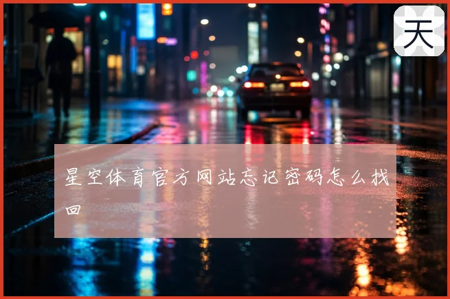 星空体育官方网站忘记密码怎么找回