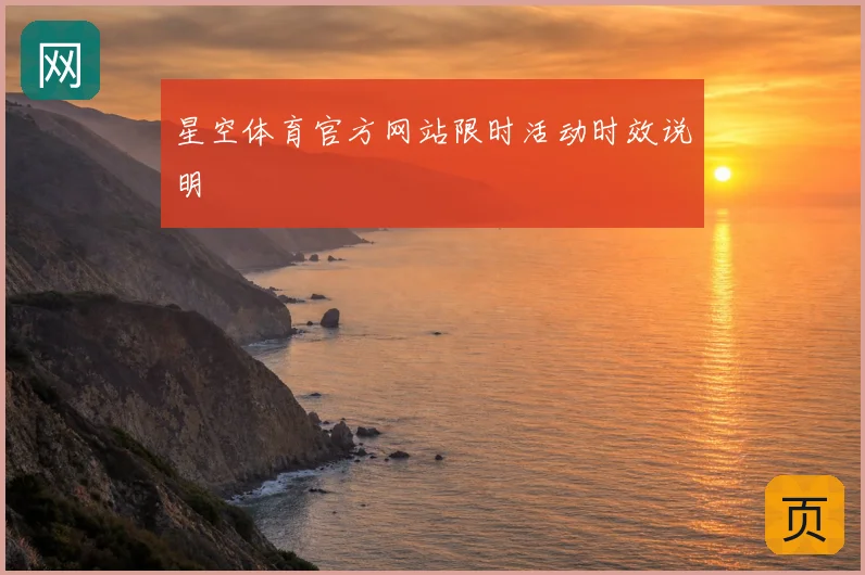 星空体育官方网站限时活动时效说明