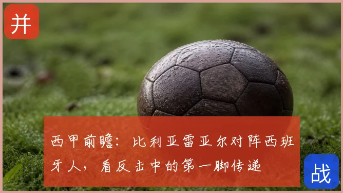 西甲前瞻:比利亚雷亚尔对阵西班牙人,看反击中的第一脚传递