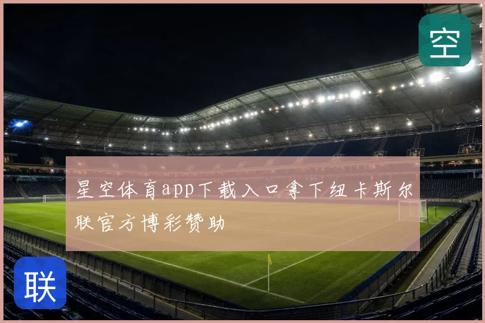 星空体育app下载入口拿下纽卡斯尔联官方博彩赞助
