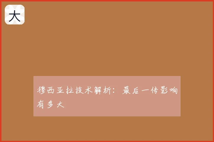 穆西亚拉技术解析:最后一传影响有多大