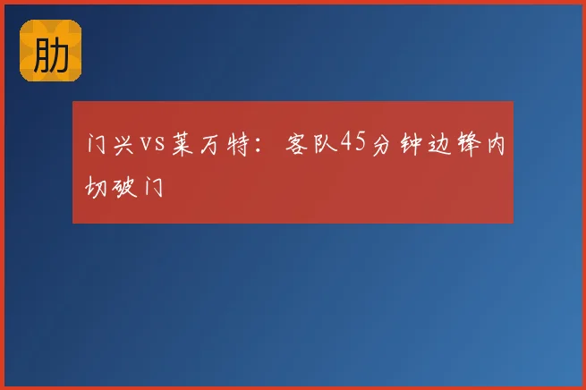 门兴vs莱万特:客队45分钟边锋内切破门