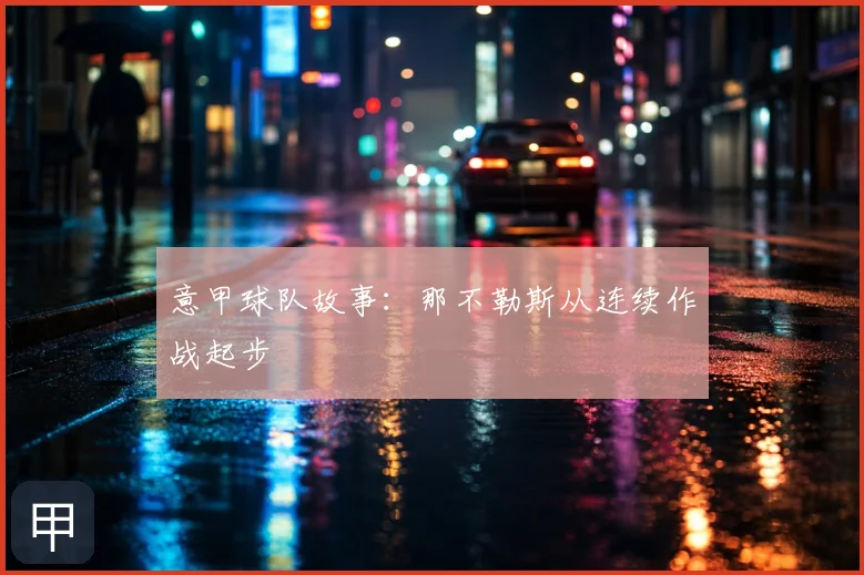 意甲球队故事：那不勒斯从连续作战起步