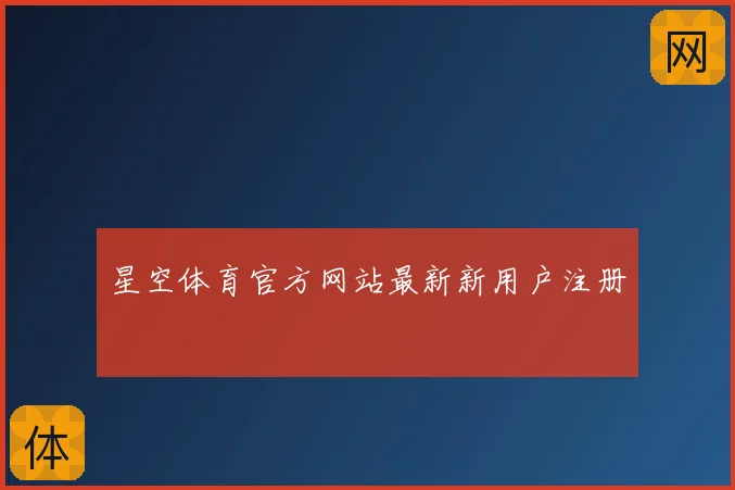 星空体育官方网站最新新用户注册