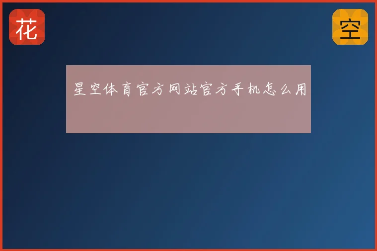 星空体育官方网站官方手机怎么用