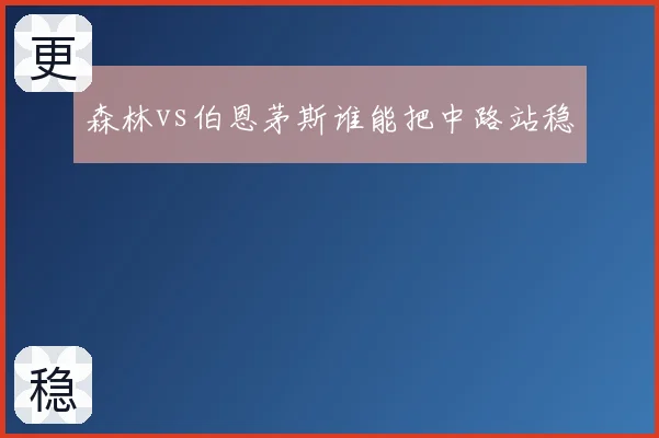 森林vs伯恩茅斯谁能把中路站稳