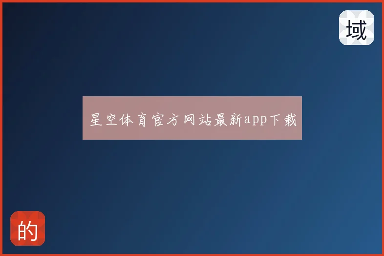 星空体育官方网站最新app下载
