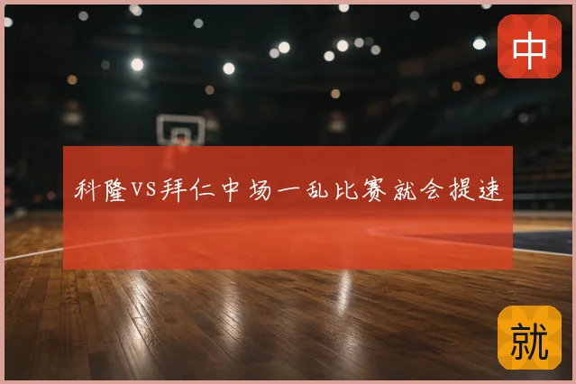 科隆vs拜仁中场一乱比赛就会提速