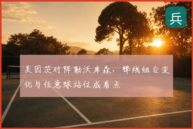 美因茨对阵勒沃库森,锋线组合变化与任意球站位成看点