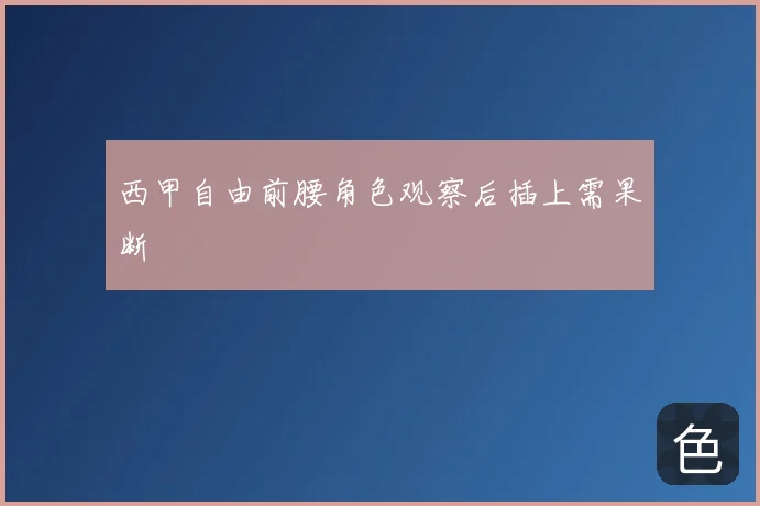 西甲自由前腰角色观察后插上需果断