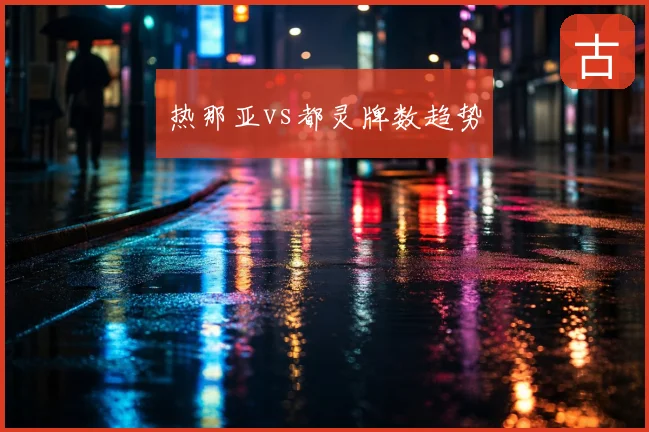 热那亚vs都灵牌数趋势