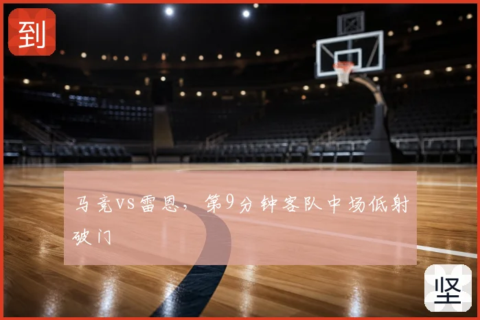 马竞vs雷恩,第9分钟客队中场低射破门