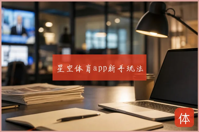 星空体育app新手玩法