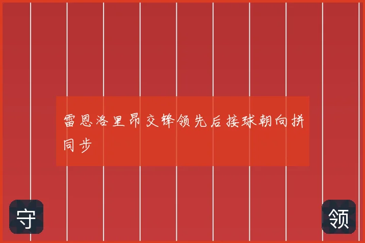 雷恩洛里昂交锋领先后接球朝向拼同步